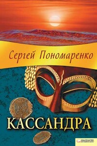 Кассандра