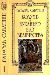 Колумб. Буканьер его величества