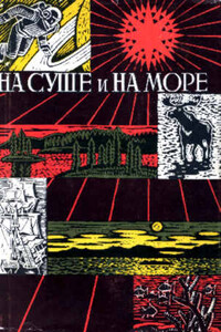 На суше и на море, 1967–1968. Фантастика