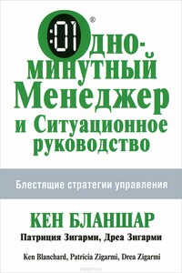 Одноминутный менеджер и Ситуационное руководство