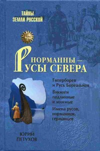 Норманны — русы Севера