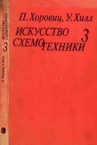 Искусство схемотехники. Том 3 [Изд.4-е]