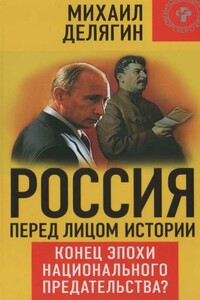 Россия перед лицом истории: конец эпохи национального предательства?