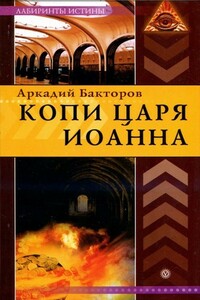 Копи царя Иоанна