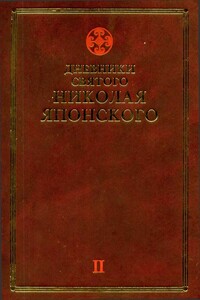 Дневники св. Николая Японского. Том II