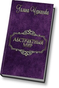 Абстрактный мир