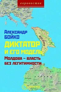 Диктатор и его модель. Молдова - власть без легитимности