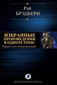 Избранные произведения в одном томе