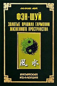 Фэн-шуй: золотые правила гармонии жизненного пространства