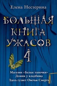 Большая книга ужасов — 4