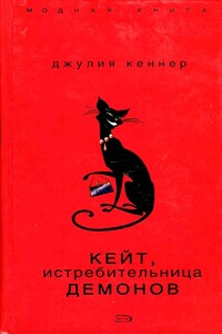 Кейт, истребительница демонов