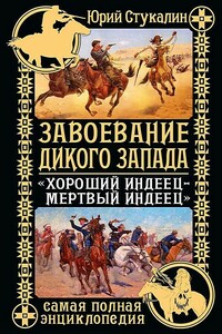 Завоевание Дикого Запада. «Хороший индеец — мертвый индеец»