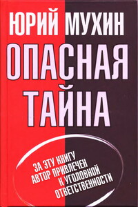 Опасная тайна