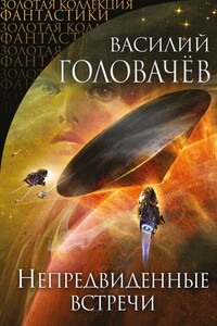 Непредвиденные встречи (сборник)