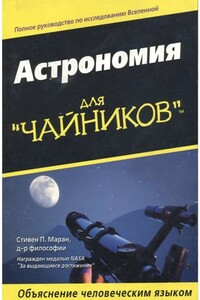 Астрономия для «чайников»