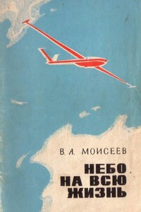 Небо — на всю жизнь