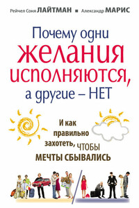 Почему одни желания сбываются, а другие – нет, и как правильно захотеть, чтобы мечты сбывались