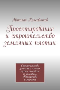 Проектирование и строительство земляных плотин