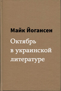 Октябрь в украинской литературе