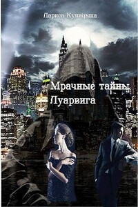 Мрачные тайны Луарвига