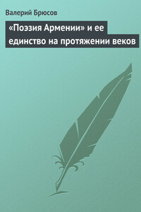 «Поэзия Армении» и ее единство на протяжении веков