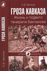 Гроза Кавказа. Жизнь и подвиги генерала Бакланова