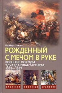 Рожденный с мечом в руке. Военные походы Эдуарда Плантагенета, 1355-1357