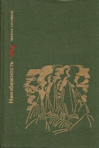 Неизбежность. Повесть о Мирзе Фатали Ахундове