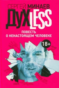 Dyxless. Повесть о ненастоящем человеке