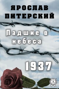 Падшие в небеса. 1937