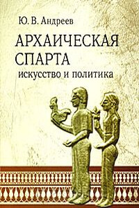 Архаическая Спарта. Искусство и политика