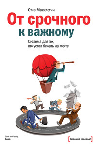 От срочного к важному: система для тех, кто устал бежать на месте