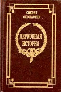 Церковная история