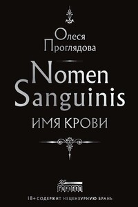 Nomen Sanguinis. Имя крови