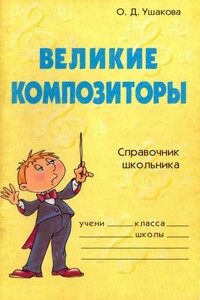 Великие композиторы. Справочник школьника