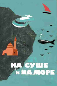 На суше и на море, 1964. Фантастика