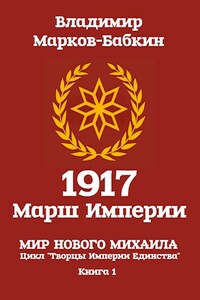 1917: Марш Империи