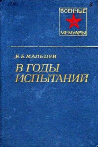 В годы испытаний