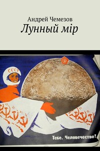 Лунный мiр