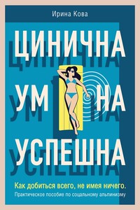 Цинична. Умна. Успешна. Как добиться всего, не имея ничего. Практическое пособие по социальному альпинизму