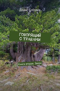 Говорящий с травами. Книга вторая. Звери