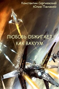 Любовь обжигает как вакуум