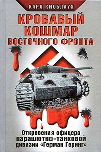 Кровавый кошмар Восточного фронта. Откровения офицера парашютно-танковой дивизии «Герман Геринг»