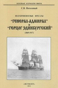 Полуброненосные фрегаты «Генерал-Адмирал» и «Герцог Эдинбургский», 1869–1918