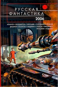 Русская фантастика 2006