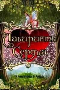 Лабиринты сердца