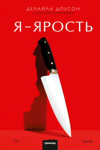 Я — ярость