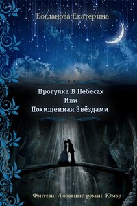 Прогулка в небесах