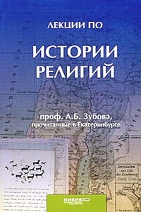 Лекции по истории религий, прочитанные в Екатеринбурге