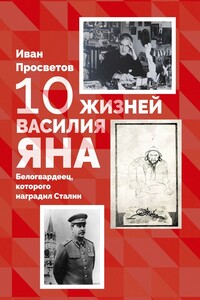 10 жизней Василия Яна. Белогвардеец, которого наградил Сталин